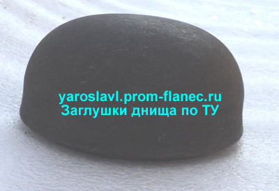 Заглушки днища по ТУ Ярославль